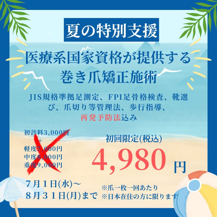 再発予防法がある! 1 新横浜巻き爪割引