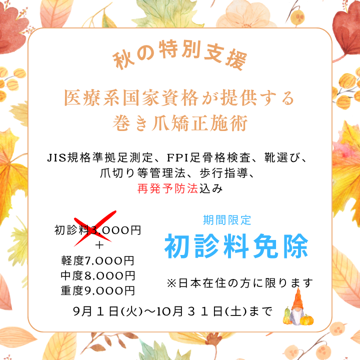 新横浜巻き爪割引